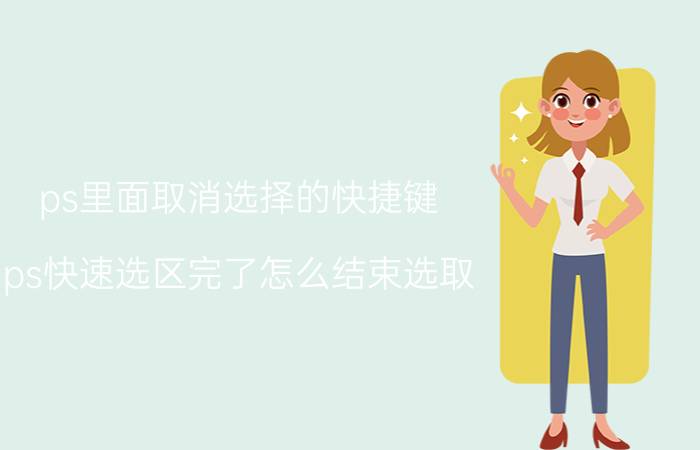 ps里面取消选择的快捷键 ps快速选区完了怎么结束选取？